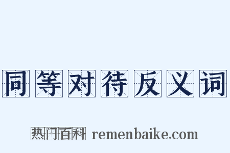 同等对待反义词是什么意思的图片